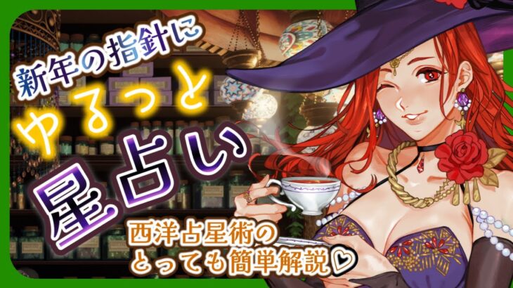 【ハンドメイド】 年始のゆるっと星占い　西洋占星術自分で読んでみよう♪　【放送96回】