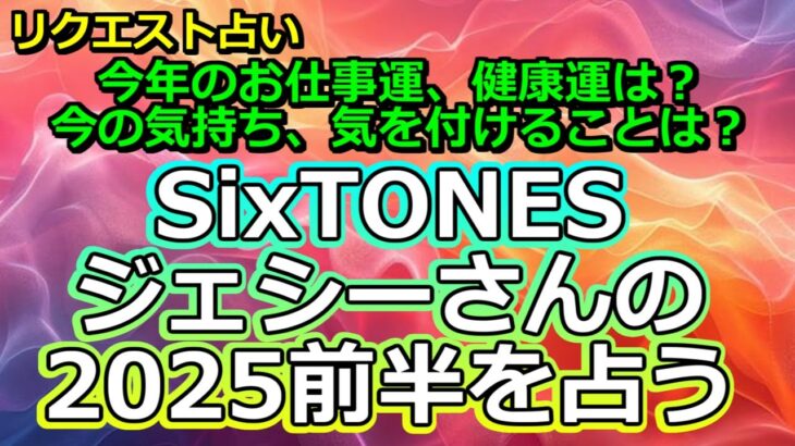 【リクエスト】SixTONESジェシーさんの2025年前半を占う【彩星占術】