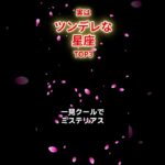 よくわからないのですが？【ツンデレ】な星座　TOP3#星占い #星座占い #12星座占い