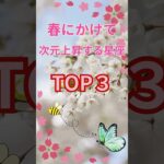 【春にかけて次元上昇する星座TOP3】#shorts#占い#占星術#星読み#星座#運勢#次元上昇 #ショート#かずみー☆星読み情報