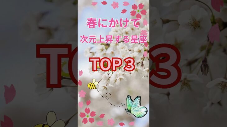 【春にかけて次元上昇する星座TOP3】#shorts#占い#占星術#星読み#星座#運勢#次元上昇 #ショート#かずみー☆星読み情報