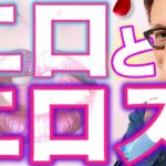 あなたはどっち？エロorエロス？？【USPプロファイリング/四柱推命】