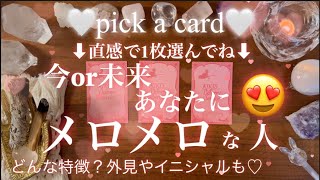 【💗メロメロ💗リクエスト🎀】⇧こんな素敵な人が貴方を溺愛する😍💌イニシャルや特徴♡外見など♡恋愛タロット占い/オラクルカードリーディング／ルノルマンカード恋愛成就