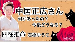 中居正広さん・何があったの？四柱推命で分かること