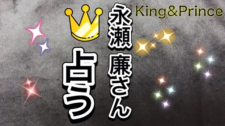 【リクエスト占い】キンプリ 永瀬廉さん。何かが終わっていくなか自分の役目に気付いたり、はたまた役目を授かったり。または生産性のない不毛な状況のなか自分の役目を見出してるのか。