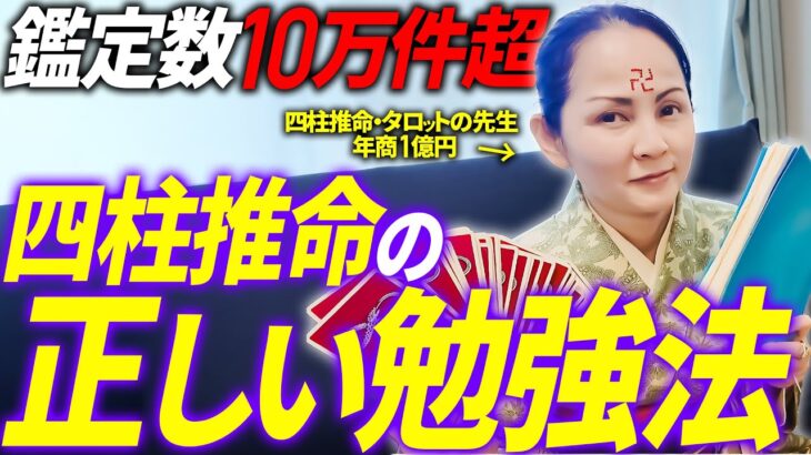 【四柱推命】年商1億を達成した占い師が実際にやった勉強法を初公開します。