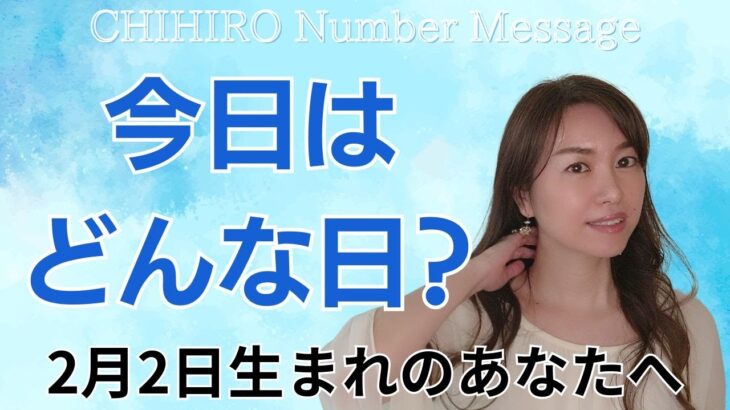 【数秘術】2025年2月2日の数字予報＆今日がお誕生日のあなたへ【占い】