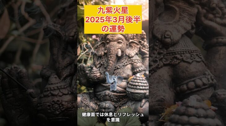 サクッと占い！九紫火星の2025年3月運勢と開運ポイント