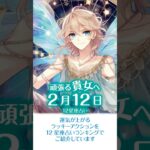 【2月12日の女性応援12星座占い】