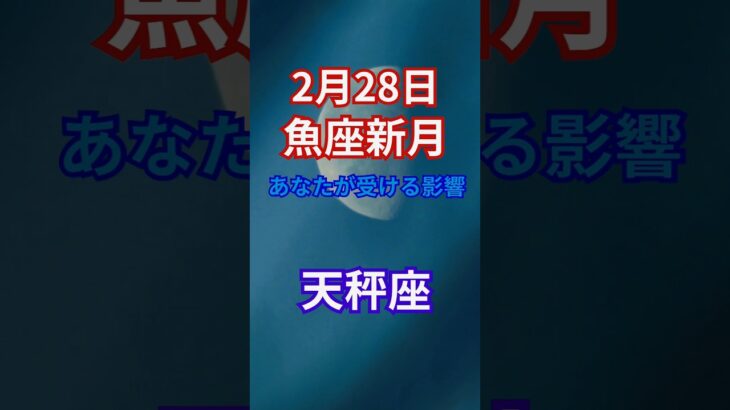 【2月28日/魚座新月/天秤座】#shorts#占い#占星術#星読み#星座#運勢#新月#魚座新月#ショート#かずみー星読み情報