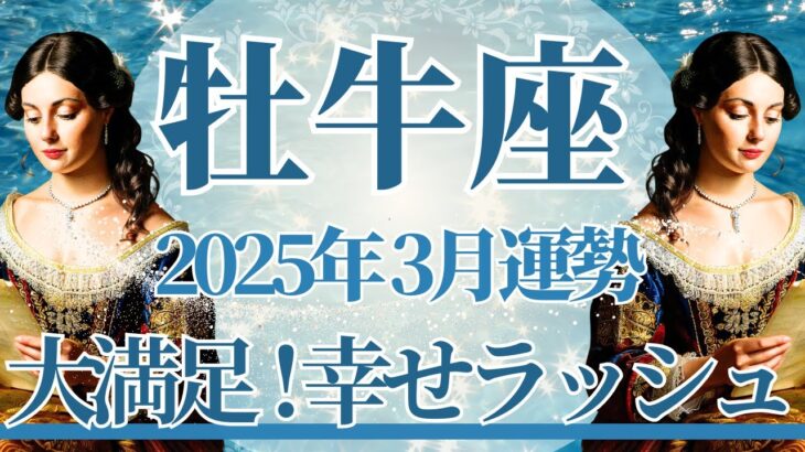 【おうし座】3月運勢　大満足💛牡牛座さんへ幸せラッシュが訪れます、どうかこの愛を受け取って🌈幸運の鍵は、手放すこと【牡牛座 ３月】タロットリーディング