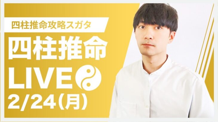 四柱推命攻略LIVE【最近分かったこと雑談】