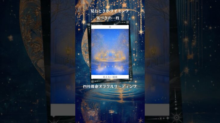「見えない領域」カードからのメッセージ／#shorts  #占い #オラクルカードリーディング #四柱推命