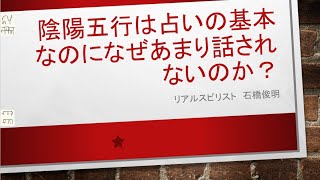 陰陽五行は占いの基本なのになぜあまり話されないのか？