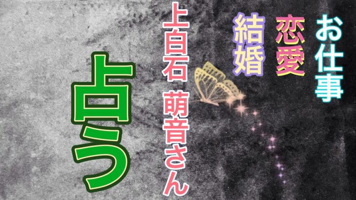 【リクエスト占い】上白石 萌音さん。今は恋愛や結婚より仕事モードが優勢か？