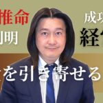 【四柱推命で読み解く成功する経営者とは】実は成功者に共通する単純なポイントがあります！　＃占い