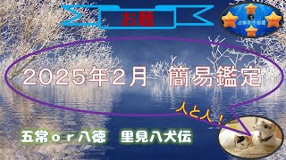 占い４４（２０２５年２月簡易鑑定）