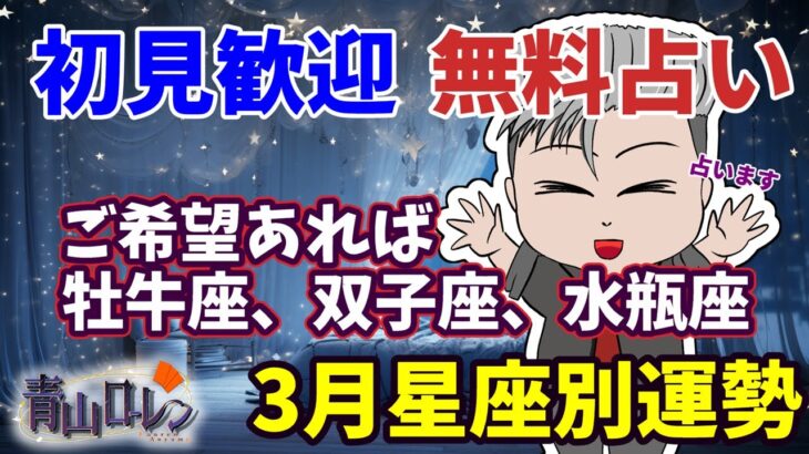 【初見歓迎：無料占い】通常無料占い&12星座別３月の運勢鑑定：牡牛座、双子座、水瓶座