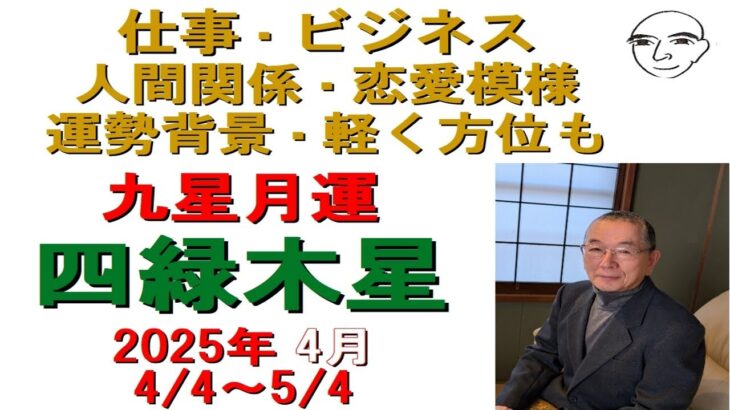 #四緑木星　#４月の運勢　#九星気学占い　2025.4.4～5.4　離宮に入り物事がはっきりとし　決着を迎える可能性有り　暗剣殺も入り　やるべきことを絞って行動　（#迷ったら聞いてみて）占い　和楽堂