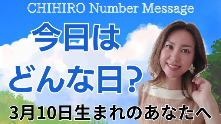 【数秘術】2025年3月10日の数字予報＆今日がお誕生日のあなたへ【占い】