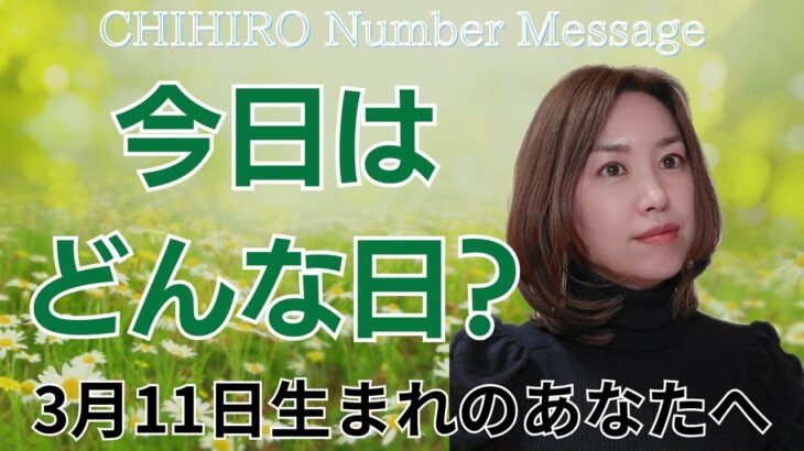 【数秘術】2025年3月11日の数字予報＆今日がお誕生日のあなたへ【占い】