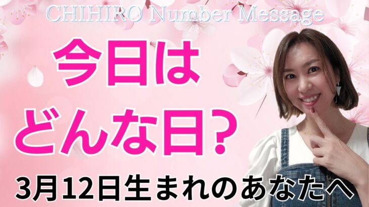 【数秘術】2025年3月12日の数字予報＆今日がお誕生日のあなたへ【占い】