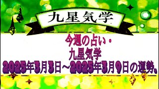 今週の占い・九星気学 2025年3月3日～2025年3月9日の運勢.