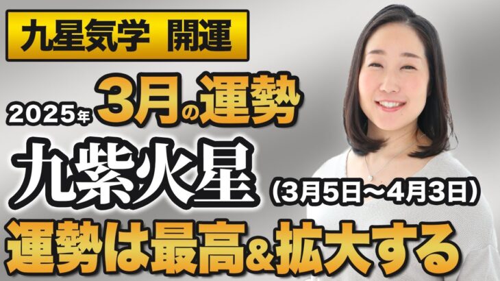 【占い】2025年3月の九紫火星の運勢・九星気学【運勢は最高＆拡大する】（3月5日～ 4月3日）仕事・健康・人間関係