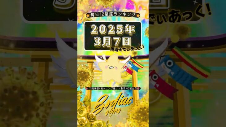 【星座占い】2025年3月7日の運勢🔮✨