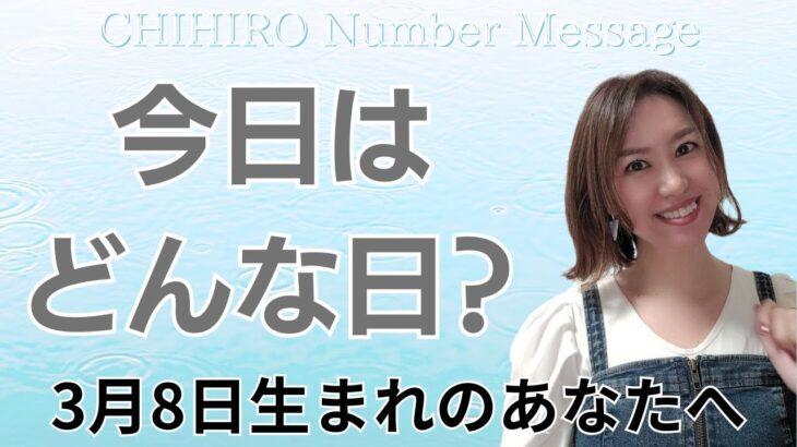 【数秘術】2025年3月8日の数字予報＆今日がお誕生日のあなたへ【占い】