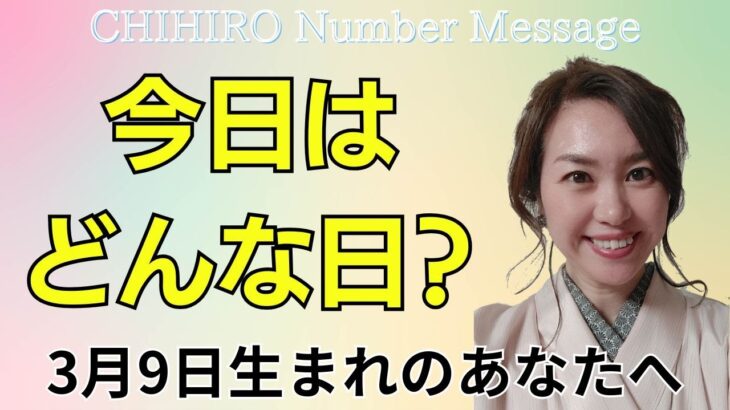 【数秘術】2025年3月9日の数字予報＆今日がお誕生日のあなたへ【占い】