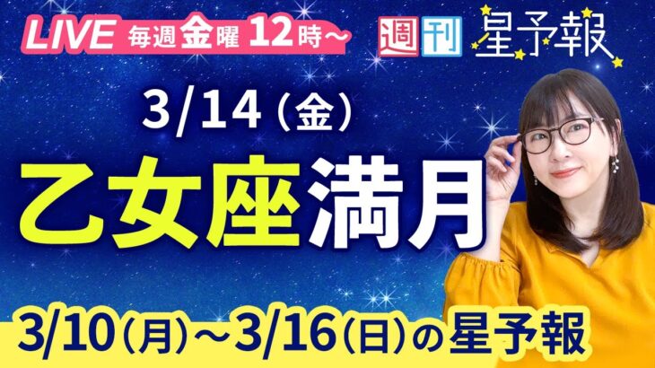 ♍乙女座満月【１週間運勢3月10日(月)〜3月16日(日)】えつこ先生の週刊星予報ライブ♪ 週報・運勢・占星術