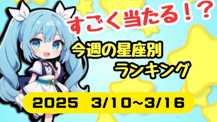 星座占い　ランキング　3/10~3/16