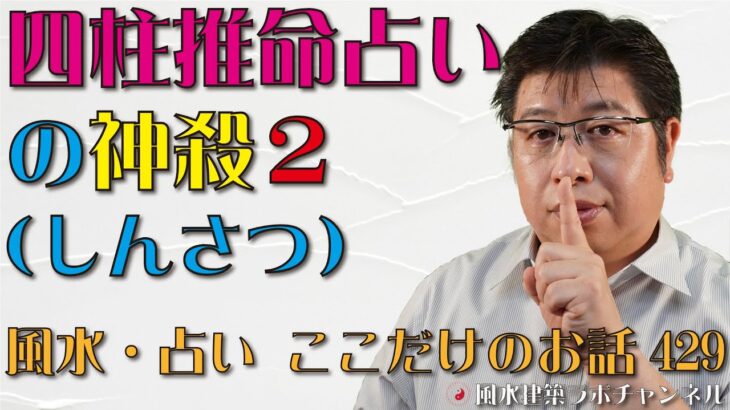 四柱推命占いの神殺（しんさつ）２【風水・占い、ここだけのお話429】