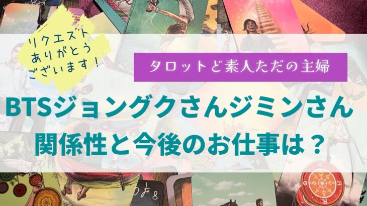 BTSジョングクさんとジミンさんの関係性と今後のお仕事は？【タロット占い】