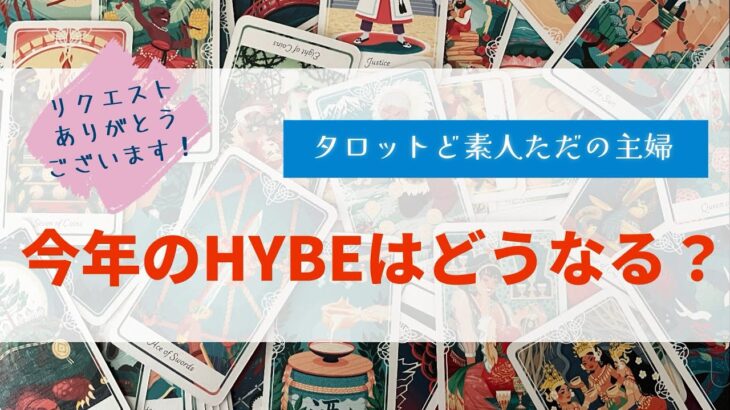 今年のHYBEはどうなる？【タロット占い】