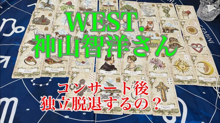 【WEST.】神山智洋　コンサートの後脱退報道　真実は？【リクエスト】【タロット占い】