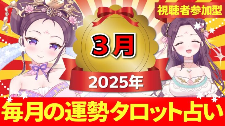 【２０２５年３月の運勢占い 🔮 視聴者参加型】あなたはどのカードを選ぶ？タロット×神様カード【当たるタロット占い】愛新覚羅ゆうはん