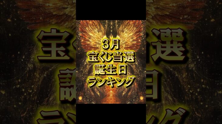 【必見】宝くじ当選誕生日ランキング　#金運 #宝くじ #占い