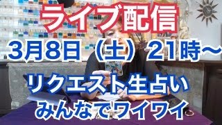 【ライブ配信】リクエスト生占い・みんなでワイワイ✨