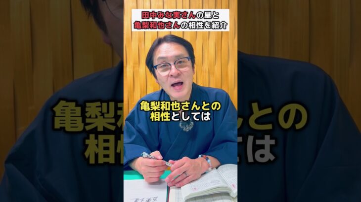 【芸能人】田中みな実さんの星と亀梨和也さんとの相性を紹介！！＃運勢  ＃ジャニーズ   #暦 ＃亀梨和也 #占い #九星気学