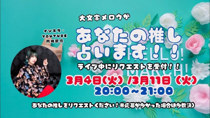 【ライブ配信！】あなたの推しを占います！リクエストください！